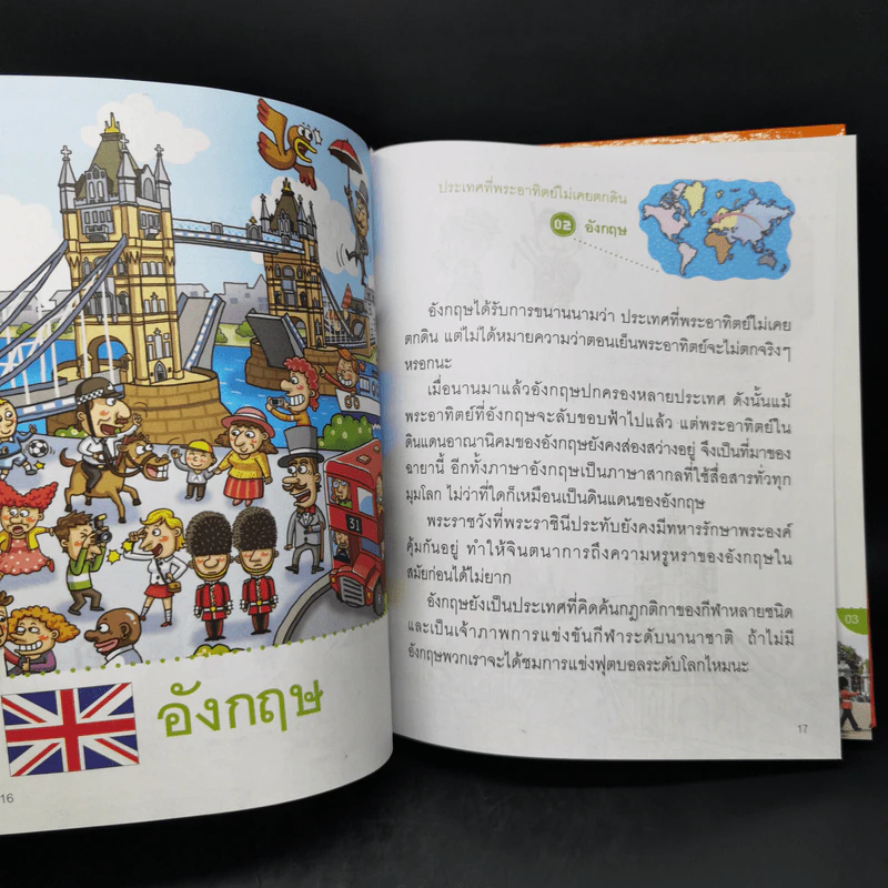 สารานุกรมภาพชวนรู้รอบโลก ประเทศที่น่ารู้จัก รูปที่ 12