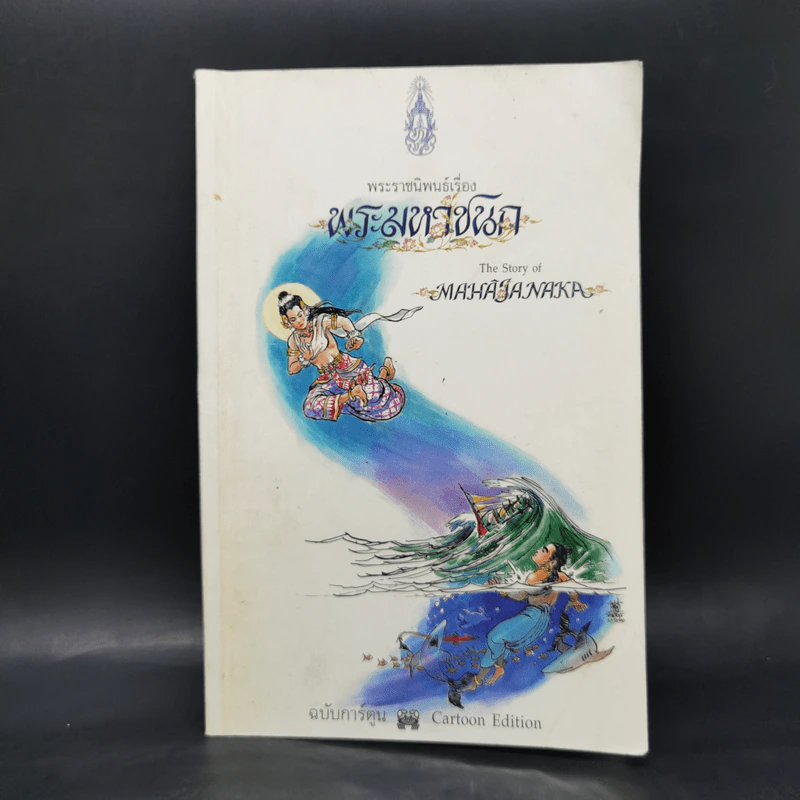 พระมหาชนก The Story of Mahajanaka ฉบับการ์ตูน ขาวดำ รูปที่ 1