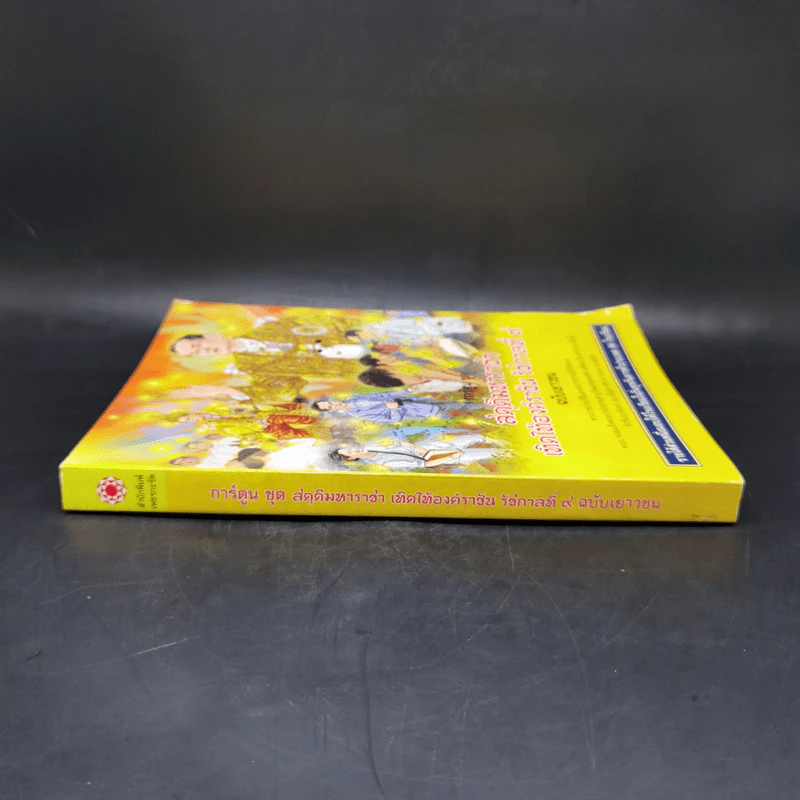 การ์ตูนชุด สดุดีมหาราชา เทิดไท้องค์ราชัน รัชกาลที่ 9 ฉบับเยาวชน รูปที่ 3