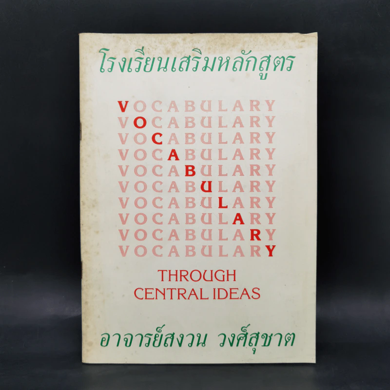 โรงเรียนเสริมหลักสูตร Vocabulary - อาจารย์สงวน วงศ์สุชาต รูปที่ 1