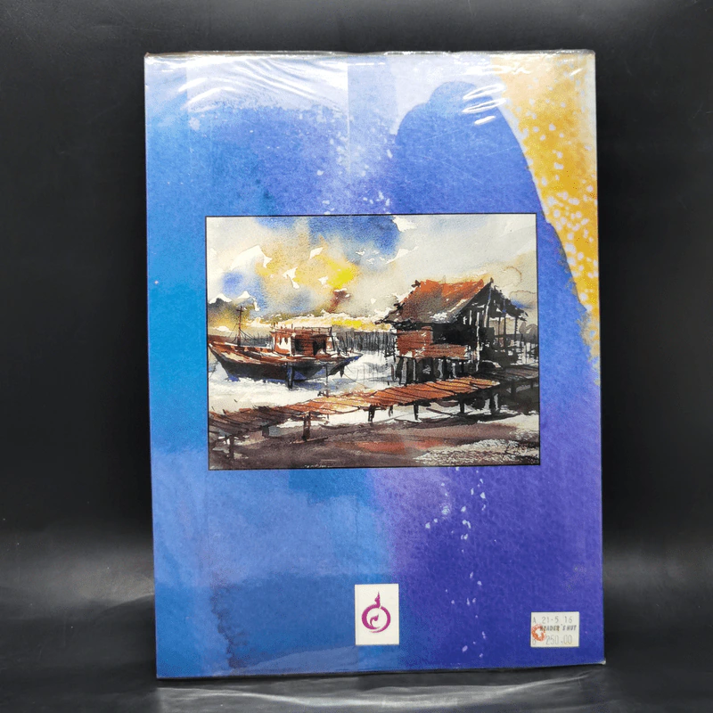 เทคนิคการระบายสีน้ำ - ผู้ช่วยศาสตราจารย์โกศล พิณกุล รูปที่ 2