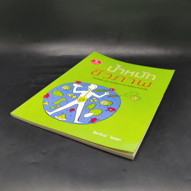 น้ำหมักชีวภาพ หนังสือชุด สุขภาพดีและความงามเริ่มจากข้างใน - ไชยวัฒน์ ไชยสุต รูปที่ 7