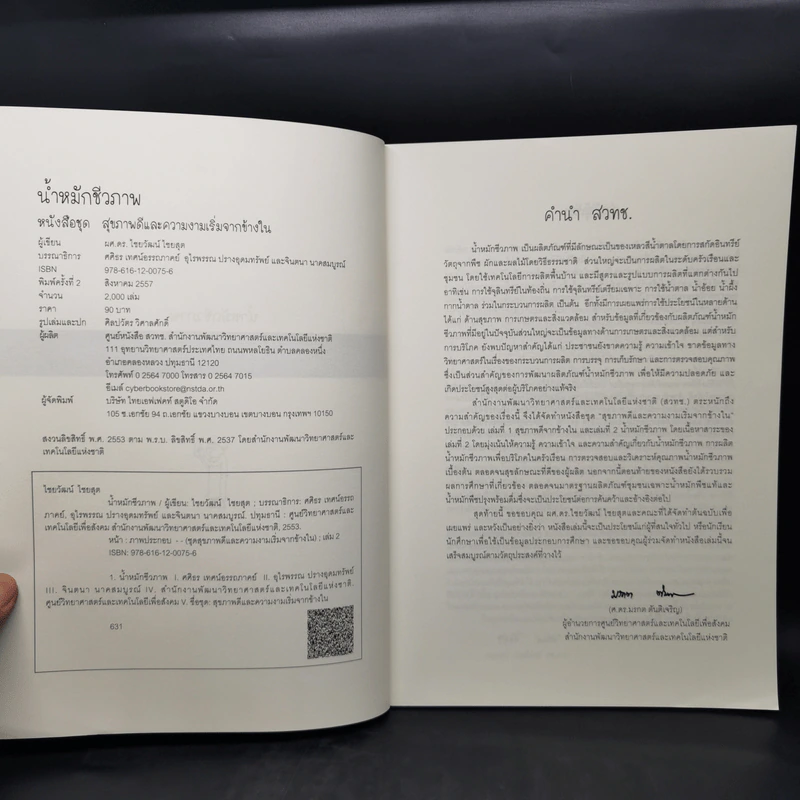 น้ำหมักชีวภาพ หนังสือชุด สุขภาพดีและความงามเริ่มจากข้างใน - ไชยวัฒน์ ไชยสุต รูปที่ 8