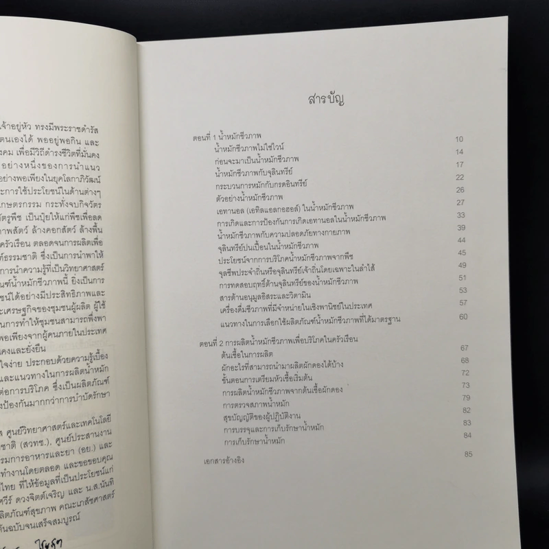 น้ำหมักชีวภาพ หนังสือชุด สุขภาพดีและความงามเริ่มจากข้างใน - ไชยวัฒน์ ไชยสุต รูปที่ 9