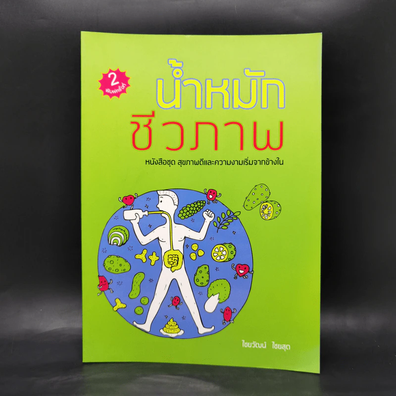 น้ำหมักชีวภาพ หนังสือชุด สุขภาพดีและความงามเริ่มจากข้างใน - ไชยวัฒน์ ไชยสุต รูปที่ 1