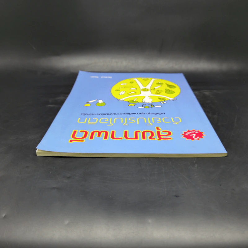 สุขภาพดีด้วยโปรไบโอติก หนังสือชุด สุขภาพดีและความงามเริ่มจากข้างใน - ไชยวัฒน์ ไชยสุต รูปที่ 6