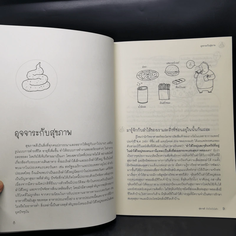สุขภาพดีด้วยโปรไบโอติก หนังสือชุด สุขภาพดีและความงามเริ่มจากข้างใน - ไชยวัฒน์ ไชยสุต รูปที่ 10