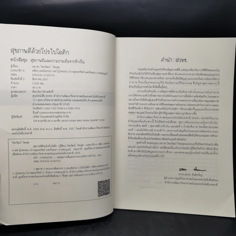 สุขภาพดีด้วยโปรไบโอติก หนังสือชุด สุขภาพดีและความงามเริ่มจากข้างใน - ไชยวัฒน์ ไชยสุต รูปที่ 8