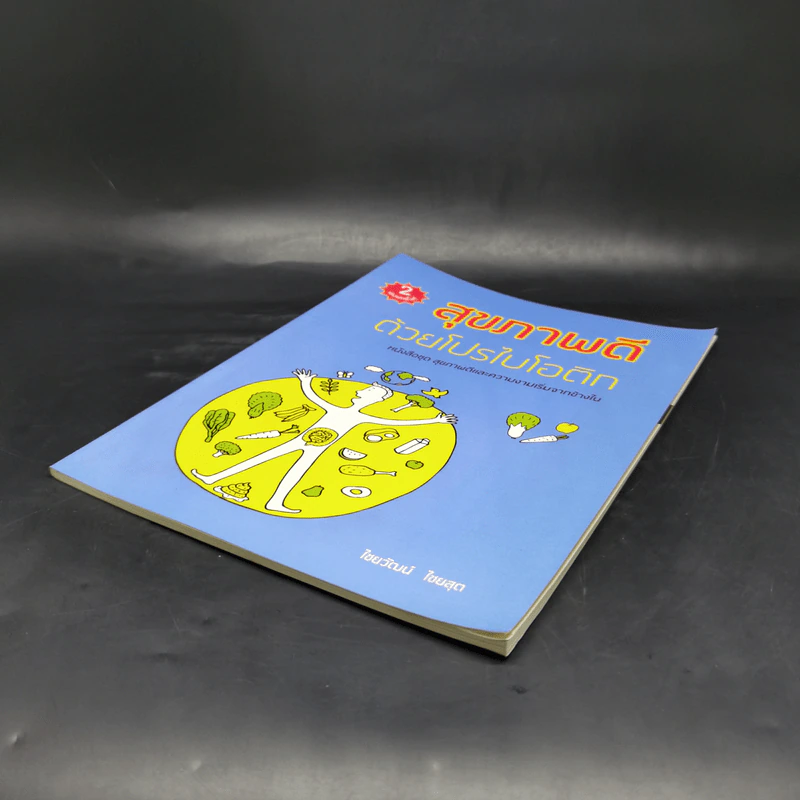 สุขภาพดีด้วยโปรไบโอติก หนังสือชุด สุขภาพดีและความงามเริ่มจากข้างใน - ไชยวัฒน์ ไชยสุต รูปที่ 7
