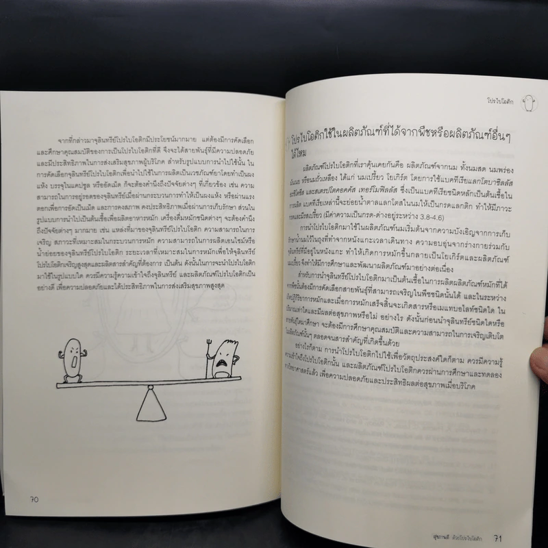 สุขภาพดีด้วยโปรไบโอติก หนังสือชุด สุขภาพดีและความงามเริ่มจากข้างใน - ไชยวัฒน์ ไชยสุต รูปที่ 11