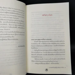 รู้จักตัวเองก่อนดีไหม - นายแพทย์ประเสริฐ ผลิตผลการพิมพ์ รูปที่ 10