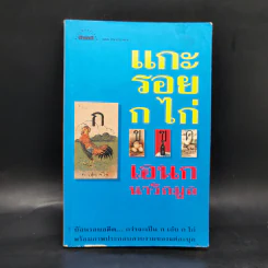 แกะรอย ก ไก่ - เอนก นาวิกมูล รูปที่ 1