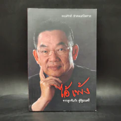 ไอ้เพ้ง จากลูกจับกัง สู่รัฐมนตรี - พงษ์ศักดิ์ รักตพงศ์ไพศาล รูปที่ 1