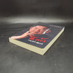 ไอ้เพ้ง จากลูกจับกัง สู่รัฐมนตรี - พงษ์ศักดิ์ รักตพงศ์ไพศาล รูปที่ 7