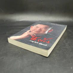 ไอ้เพ้ง จากลูกจับกัง สู่รัฐมนตรี - พงษ์ศักดิ์ รักตพงศ์ไพศาล รูปที่ 7