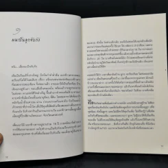 ไอ้เพ้ง จากลูกจับกัง สู่รัฐมนตรี - พงษ์ศักดิ์ รักตพงศ์ไพศาล รูปที่ 11