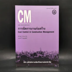 การจัดการงานก่อสร้าง Cost Control & Constuction Management รูปที่ 1