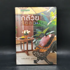 กล้วยจัดสวน - เฉลิมศักดิ์ บุญทวี