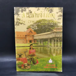 สำรับกับข้าวไทย The Thai Cuisine Book - วันดี ณ สงขลา