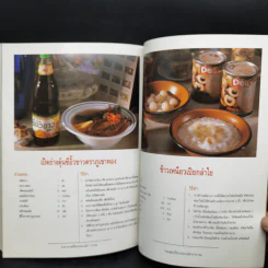สำรับกับข้าวไทย The Thai Cuisine Book - วันดี ณ สงขลา รูปที่ 14