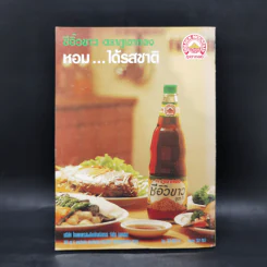 สำรับกับข้าวไทย The Thai Cuisine Book - วันดี ณ สงขลา รูปที่ 2