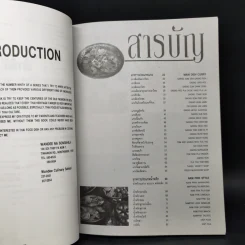 สำรับกับข้าวไทย The Thai Cuisine Book - วันดี ณ สงขลา รูปที่ 10