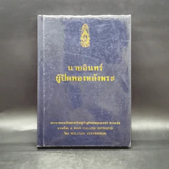 นายอินทร์ผู้ปิดทองหลังพระ - ในหลวงร.9 ทรงแปล รูปที่ 1