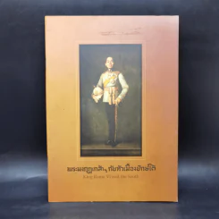 พระมงกุฎเกล้าฯ กับหัวเมืองปักษ์ใต้ รูปที่ 1