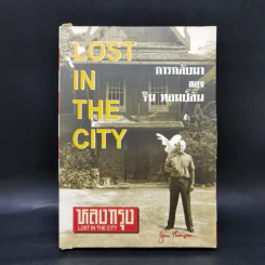 หลงกรุง Lost in the City การกลับมาของจิม ทอมป์สัน Boxset พร้อมหนังสือ 4 เล่ม รูปที่ 1