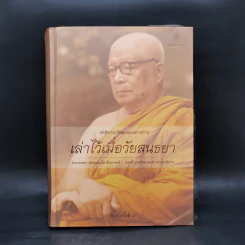 อัตชีวประวัติของพุทธทาสภิกขุ เล่าไว้เมื่อวัยสนธยา รูปที่ 1