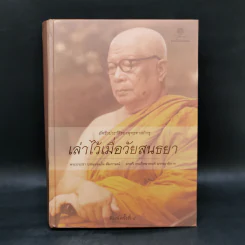 อัตชีวประวัติของพุทธทาสภิกขุ เล่าไว้เมื่อวัยสนธยา รูปที่ 1