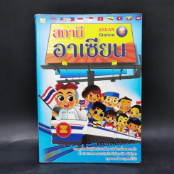 สถานีอาเซียน Asean Station