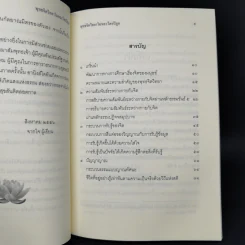 พุทธจิตวิทยาในพระไตรปิฎก - อยุษกร งามชาติ รูปที่ 9