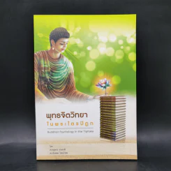 พุทธจิตวิทยาในพระไตรปิฎก - อยุษกร งามชาติ รูปที่ 1