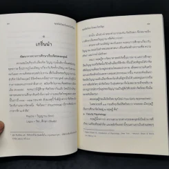 พุทธจิตวิทยาในพระไตรปิฎก - อยุษกร งามชาติ รูปที่ 10