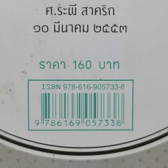ชายเพี้ยนแห่งมหา'ลัยคอกหมู - ดร.วิวัฒน์ ศัลยกำธร รูปที่ 12