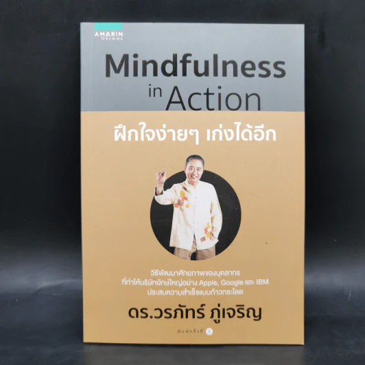 Mindfulness in Action ฝึกใจง่ายๆ เก่งได้อีก - ดร.วรภัทร์ ภู่เจริญ รูปที่ 1