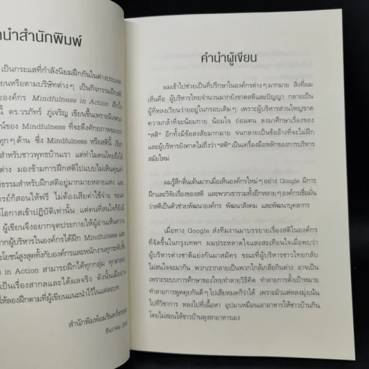Mindfulness in Action ฝึกใจง่ายๆ เก่งได้อีก - ดร.วรภัทร์ ภู่เจริญ รูปที่ 10