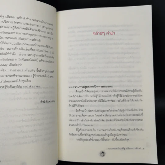 รู้จักตัวเองก่อนดีไหม - นายแพทย์ประเสริฐ ผลิตผลการพิมพ์ รูปที่ 10