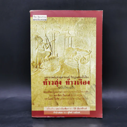 ท้าวฮุ้ง ท้าวเจือง ฉบับร้อยแก้ว - ดวงเดือน บุนยาวง, มหาสิลา วีระวงศ์ รูปที่ 1