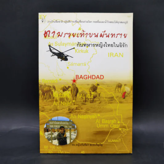 ตามรอยเท้าบนผืนทรายกับทหารหญิงไทยในอิรัก - กันทิมา ชะระภิญโญ รูปที่ 1