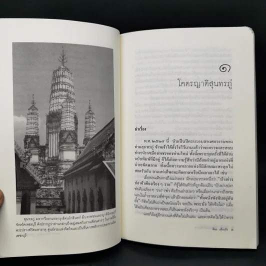 สุนทรภู่ : อาลักษณ์เจ้าจักรวาล - ล้อม เพ็งแก้ว รูปที่ 11