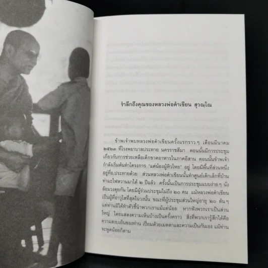 รำลึกถึงหลวงพ่อคำเขียน สุวณโณ - พระไพศาล วิศาโล รูปที่ 11