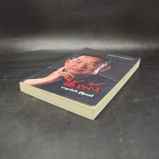 ไอ้เพ้ง จากลูกจับกัง สู่รัฐมนตรี - พงษ์ศักดิ์ รักตพงศ์ไพศาล รูปที่ 7