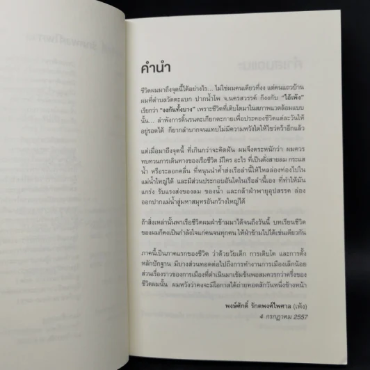 ไอ้เพ้ง จากลูกจับกัง สู่รัฐมนตรี - พงษ์ศักดิ์ รักตพงศ์ไพศาล รูปที่ 9