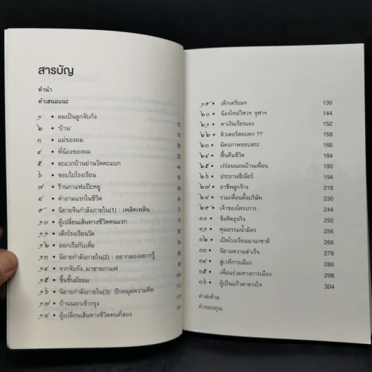 ไอ้เพ้ง จากลูกจับกัง สู่รัฐมนตรี - พงษ์ศักดิ์ รักตพงศ์ไพศาล รูปที่ 10