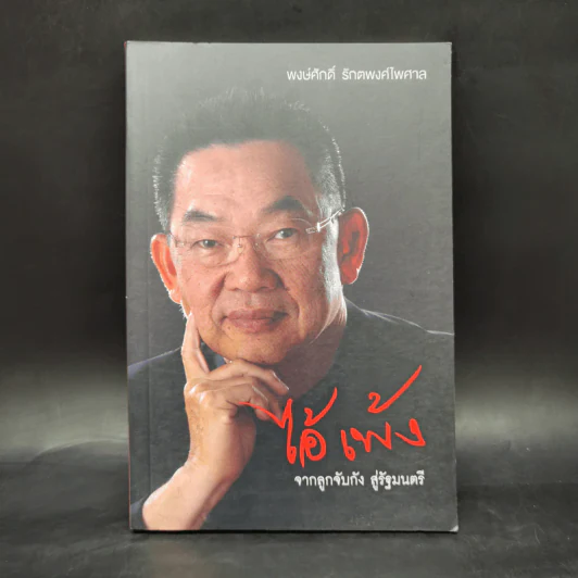 ไอ้เพ้ง จากลูกจับกัง สู่รัฐมนตรี - พงษ์ศักดิ์ รักตพงศ์ไพศาล รูปที่ 1
