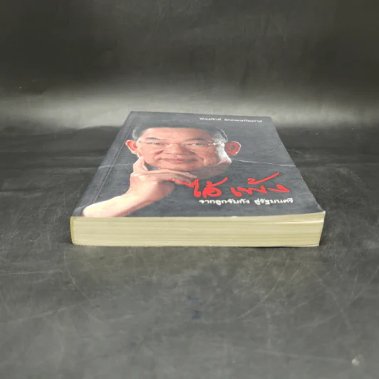 ไอ้เพ้ง จากลูกจับกัง สู่รัฐมนตรี - พงษ์ศักดิ์ รักตพงศ์ไพศาล รูปที่ 4