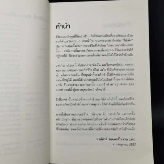 ไอ้เพ้ง จากลูกจับกัง สู่รัฐมนตรี - พงษ์ศักดิ์ รักตพงศ์ไพศาล รูปที่ 9