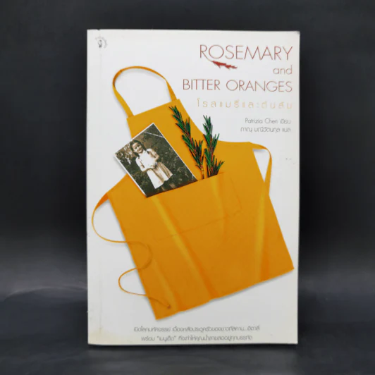 Rosemary and Bitter Oranges โรสแมรี่และต้นส้ม รูปที่ 1